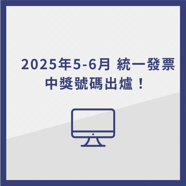【2025年】5、6月統一發票中獎號碼出爐！快對獎看看你中獎了嗎？