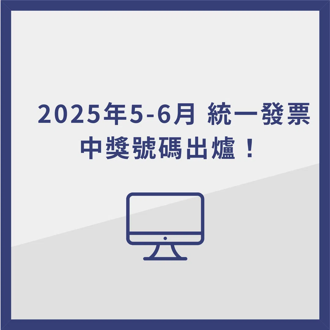 【2025年】5、6月統一發票中獎號碼出爐!快對獎看看你中獎了嗎? 1 【2025年】5、6月統一發票中獎號碼出爐!快對獎看看你中獎了嗎?