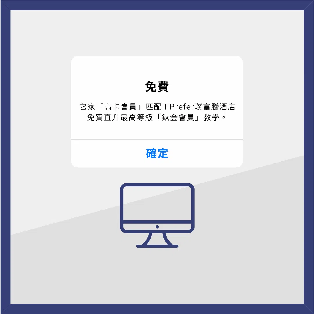 【2025最新】璞富騰 I Prefer 會籍匹配攻略:免費升級 Titanium 鈦金卡教學一次搞懂! 1 001 vivipic 6