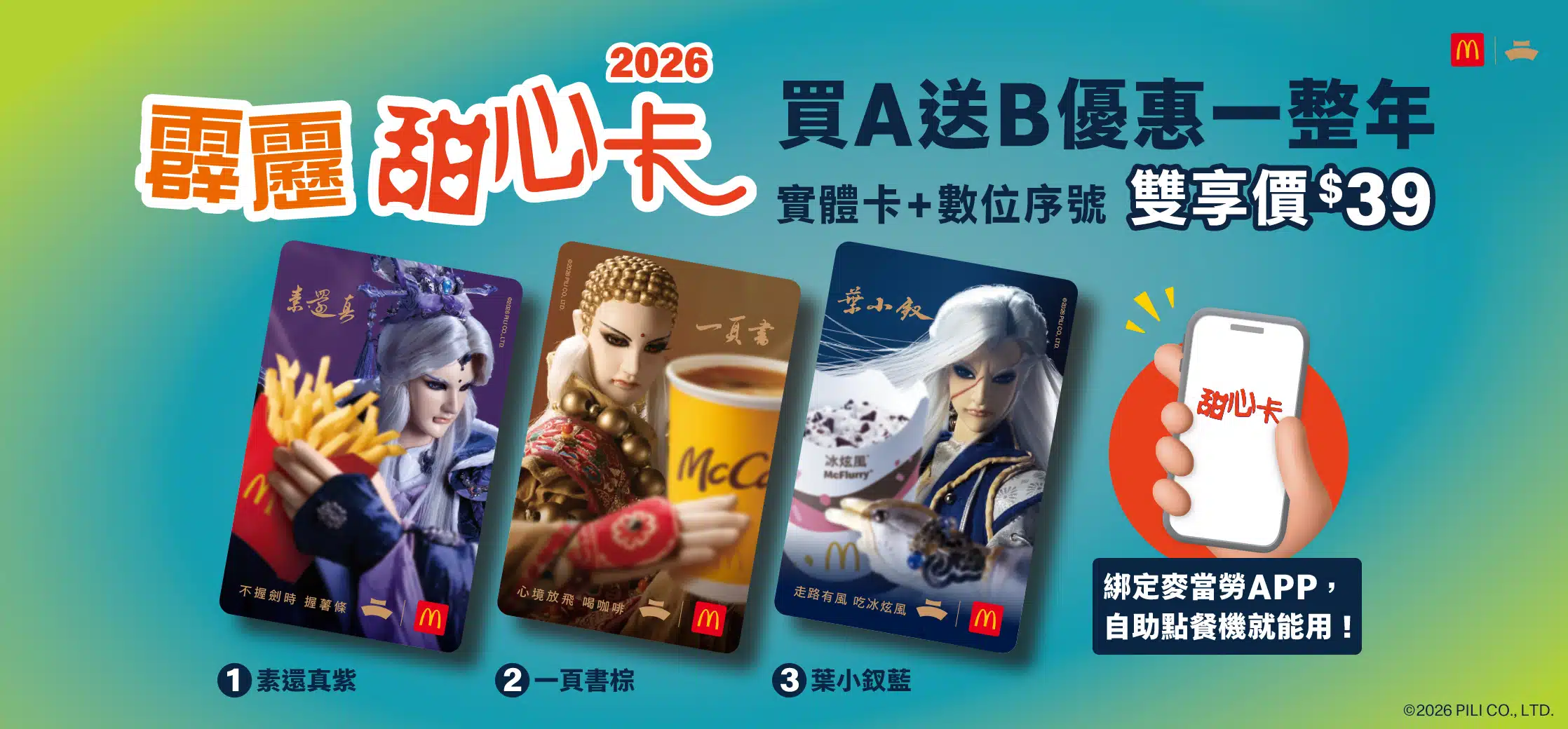 【2026 攻略】台灣麥當勞最新價格表:單點/套餐價錢、省錢點法全收錄 4 2026霹靂甜心卡 3/18限量登場