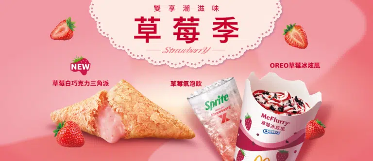 【2026 攻略】台灣麥當勞最新價格表:單點/套餐價錢、省錢點法全收錄 3 麥當勞草莓季 莓好滋味限時登場