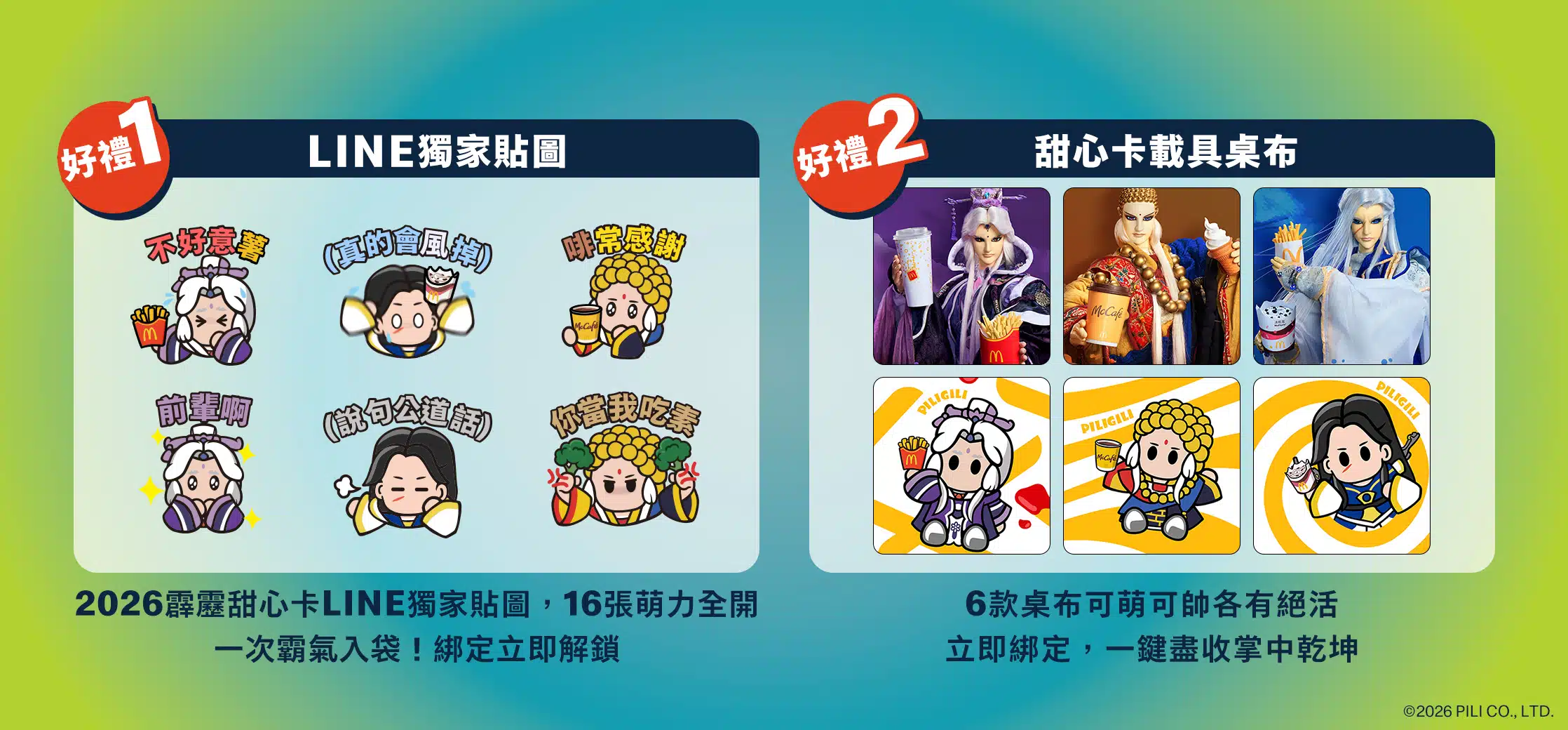 【2026 攻略】台灣麥當勞最新價格表:單點/套餐價錢、省錢點法全收錄 6 4/14前數位綁定甜心卡,2大數位限定禮霸氣降臨