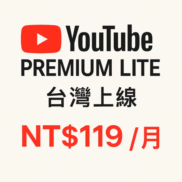 YouTube Premium Lite 台灣推出|價格NT$119/月,無廣告但功能精簡 8 YouTube Premium Lite NT$119