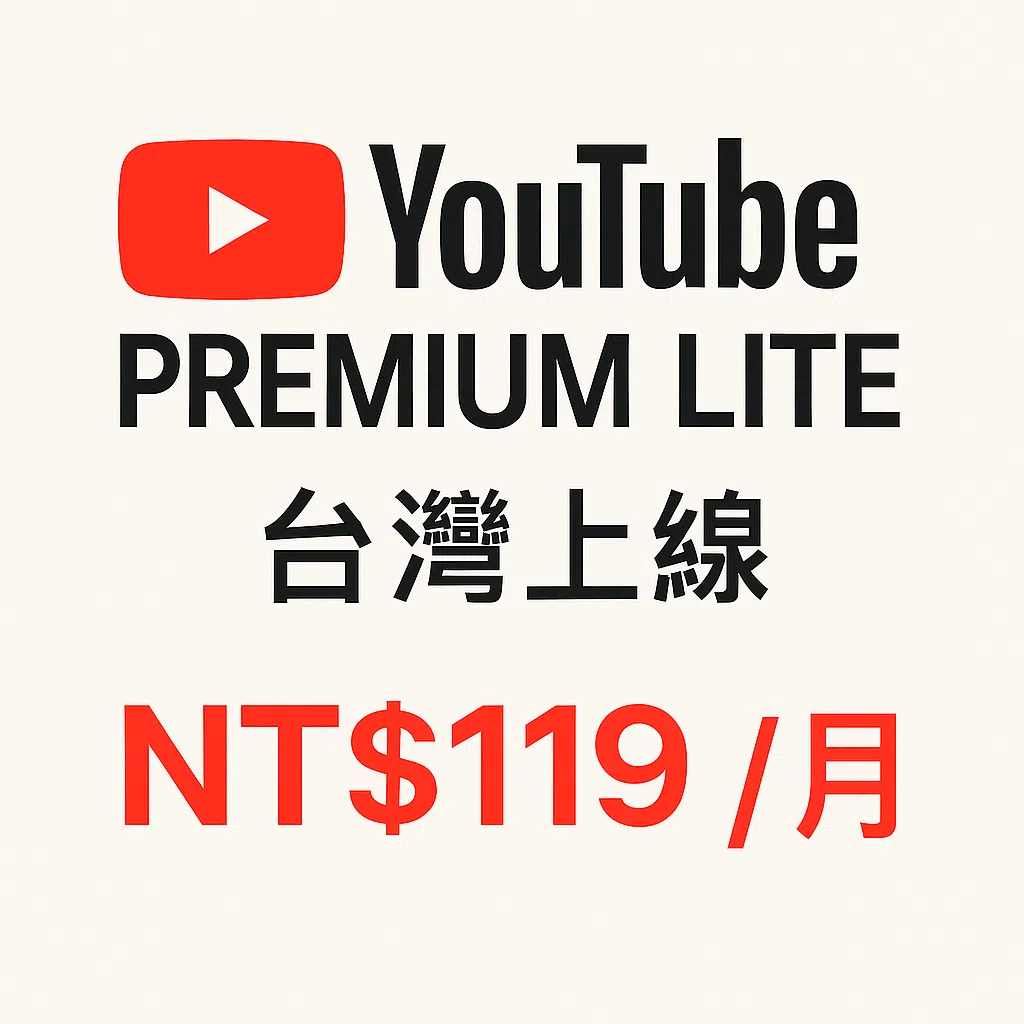 YouTube Premium Lite 台灣推出|價格NT$119/月,無廣告但功能精簡 1 YouTube Premium Lite NT$119