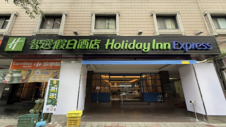台北車站智選假日酒店Holiday Inn Express實住心得 1 Holiday Inn Express 臺北車站智選假日酒店