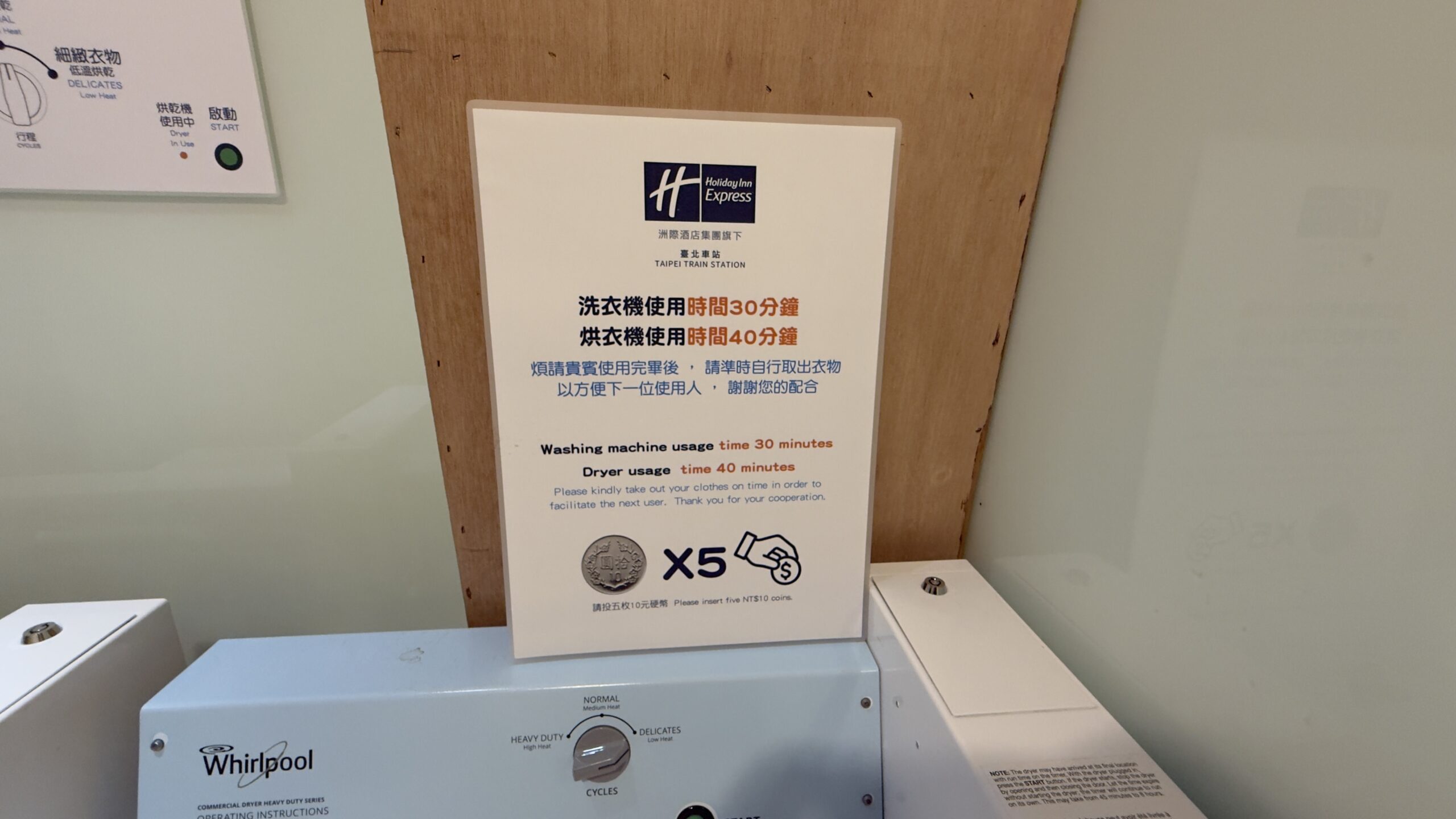 台北車站智選假日酒店Holiday Inn Express實住心得 27 洗衣機烘衣機需要投錢,一次50元
