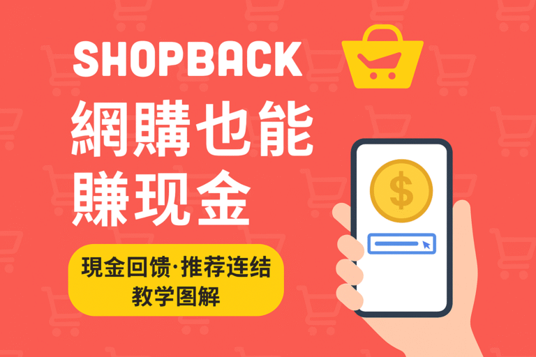 「用 ShopBack 網購也能現金回饋！教你新手怎麼操作、如何領錢、哪些平台能賺，還有推薦連結註冊送獎金，2025 最新完整圖文教學攻略！」