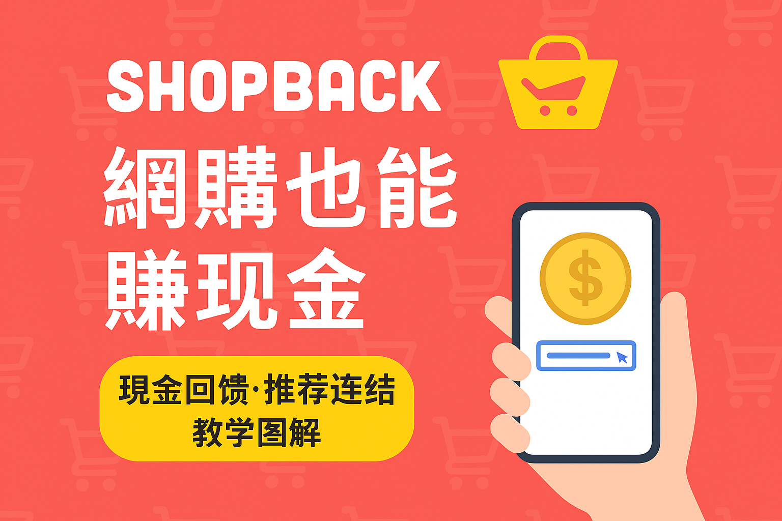 「用 ShopBack 網購也能現金回饋！教你新手怎麼操作、如何領錢、哪些平台能賺，還有推薦連結註冊送獎金，2025 最新完整圖文教學攻略！」